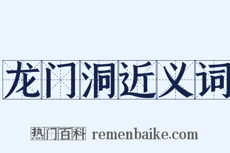 龙门洞近义词是什么意思的图片